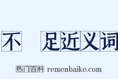 不滿足近义词是什么意思的图片